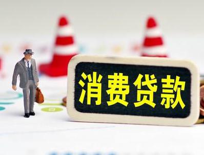 吉木萨尔哪些属于个人消费贷款？
