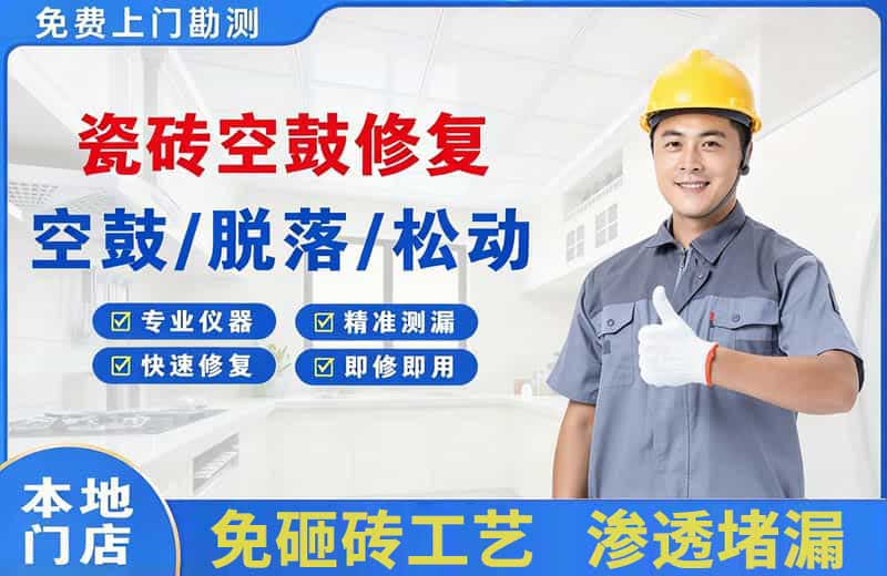 吉木萨尔瓷砖空鼓修复