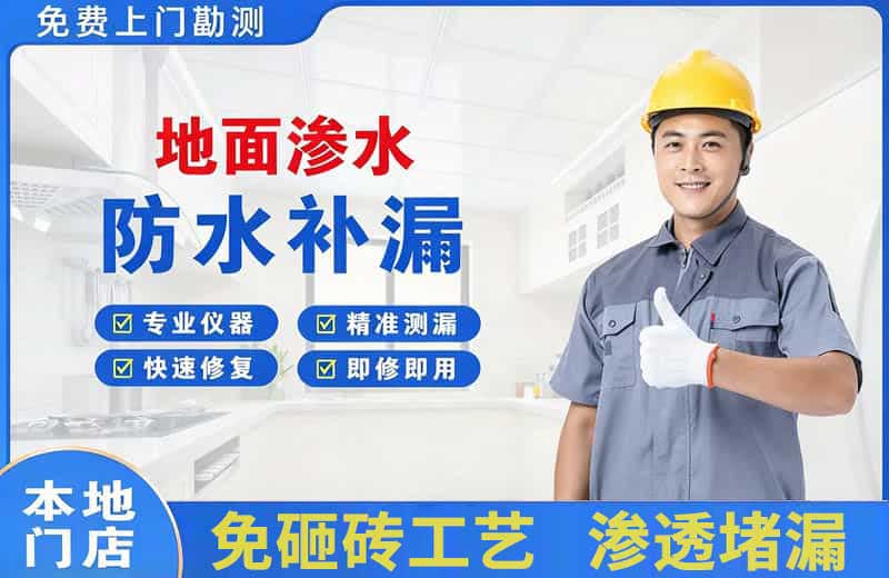吉木萨尔地面渗水维修