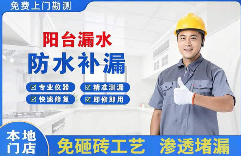 吉木萨尔阳台漏水维修