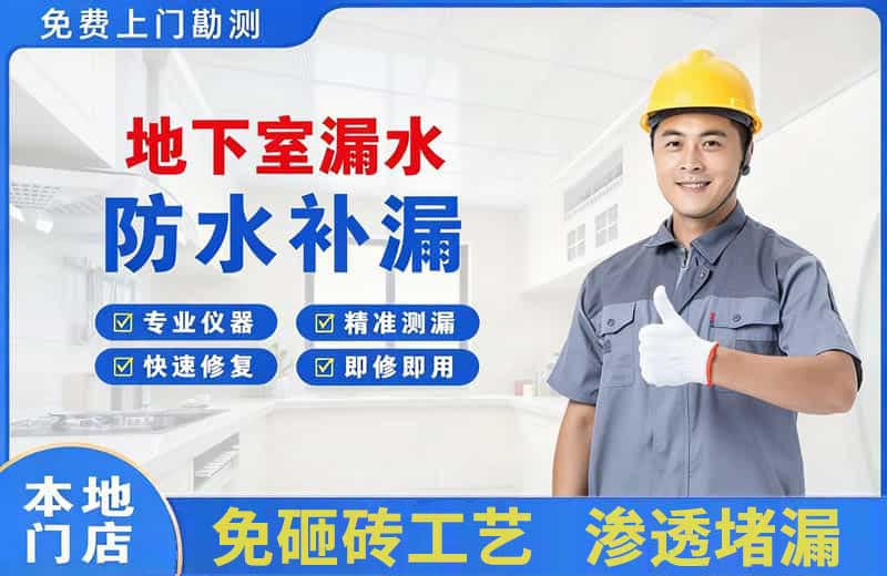 吉木萨尔地下室漏水维修