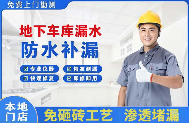 吉木萨尔地下车库漏水维修